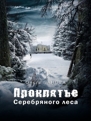cover image of Проклятье Серебряного леса